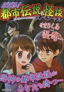 ビビる 都市伝説 怪談スペシャル 実業之日本社 本 漫画やdvd Cd ゲーム アニメをtポイントで通販 Tsutaya オンラインショッピング