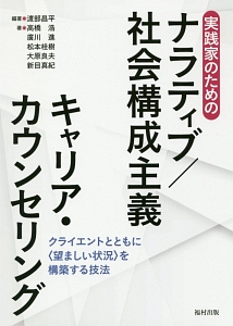 実践家のためのナラティブ／社会構成主義　キャリア・カウンセリング