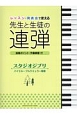 レッスン・発表会で使える　先生と生徒の連弾　スタジオジブリ　バイエル〜ブルクミュラー程度