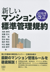 村辻義信『新しいマンション標準管理規約 2016年改正』