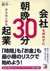 会社を辞めずに朝晩３０分からはじめる起業