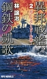 異邦戦艦、鋼鉄の凱歌　ポートモレスビー作戦！(2)
