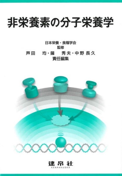 非栄養素の分子栄養学