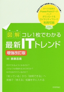 図解・コレ１枚でわかる最新ＩＴトレンド＜増強改訂版＞