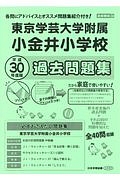 東京学芸大学附属小金井小学校過去問題集　小学校別問題集＜首都圏版＞　平成３０年