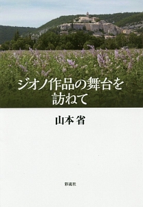 ジオノ作品の舞台を訪ねて