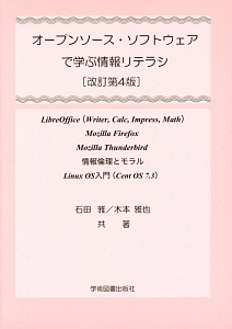 オープンソース・ソフトウェアで学ぶ情報リテラシ