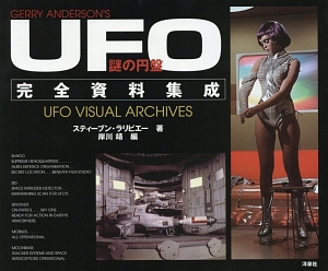 謎の円盤UFO」完全資料集成/スティーブン・ラリビエー 本・漫画やDVD