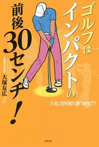 ゴルフはインパクトの前後30センチ!