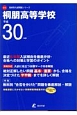 桐朋高等学校　高校別入試問題集シリーズA15　平成30年