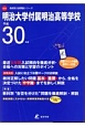 明治大学付属明治高等学校　高校別入試問題集シリーズA34　データダウンロード付き　平成30年