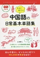 今すぐ役立つ中国語の日常基本単語集　CD付