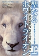 聖なるホワイトライオン（上）　母なる地球スピリットの化身　人類と動物の絶滅を救うために今最も重要なこと