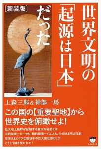 世界文明の「起源は日本」だった＜新装版＞