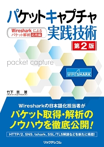 実践パケット通信 コンピュータ・ネットワーク パケットキャプチャとは？方法やメリット・デメリットを解説