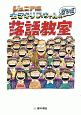 カマキリじっちゃんのマンガ落語教室＜ジュニア版＞