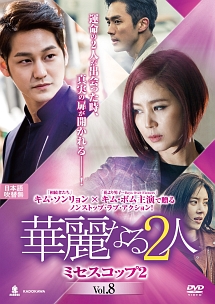 華麗なる2人-ミセスコップ2- Vol.8