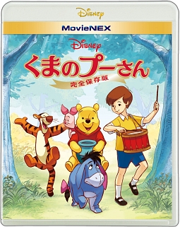 くまのプーさん／完全保存版　MovieNEX（Blu－ray＆DVD）