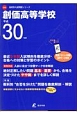 創価高等学校　高校別入試問題集シリーズA66　データダウンロード付き　平成30年