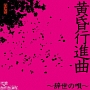 黄昏行進曲〜辞世の唄〜(DVD付)