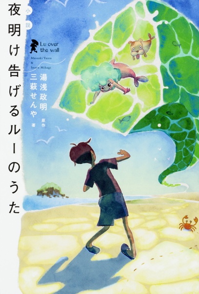 だれもしらないフシギな世界/湯浅政明 - 販売コミック｜TSUTAYA