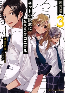 小説家になろう の作品一覧 164件 Tsutaya ツタヤ T Site