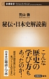 秘伝・日本史解読術