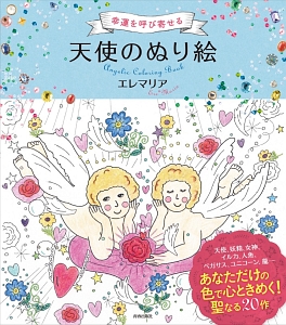 幸運を呼び寄せる天使のぬり絵