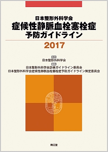 日本整形外科学会 症候性静脈血栓塞栓症予防ガイドライン 2017