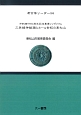 市制施行60周年記念事業シンポジウム　三角縁神獣鏡と3〜4世紀の東松山　考古学リーダー26