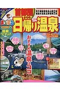 まっぷる　首都圏からの日帰り温泉