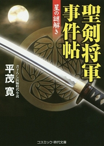 聖剣将軍事件帖 星の謎解き