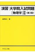 演習　大学院入試問題［物理学］２