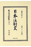 日本立法資料全集 別巻 日本法制史（1151）/三浦菊太郎 - 販売