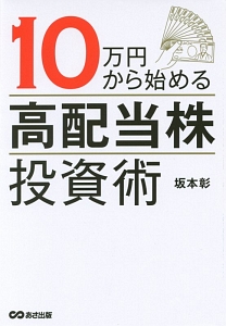 １０万円から始める高配当株投資術