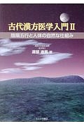 古代漢方医学入門 陰陽五行と人体の自然な仕組み（2）/渡部迪男 本