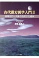 古代漢方医学入門　陰陽五行と人体の自然な仕組み(2)