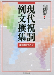 現代祝詞例文撰集 祝詞例文CD付/宮西修治 - 販売書籍｜TSUTAYA