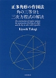 正多角形の作図法　角の三等分と三次方程式の解法