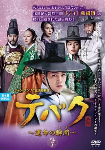 テバク ~ 運命の瞬間(とき) ~ DVD BOX II Amazon.co.jp: テバク~運命の瞬間(とき)~ コンパクトDVD-BOX2 : チャン