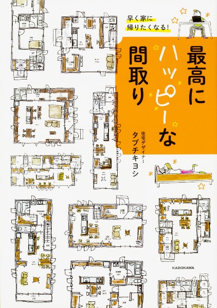 早く家に帰りたくなる 最高にハッピーな間取り タブチキヨシ 本 漫画やdvd Cd ゲーム アニメをtポイントで通販 Tsutaya オンラインショッピング