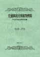 交通事故民事裁判例集　49－2