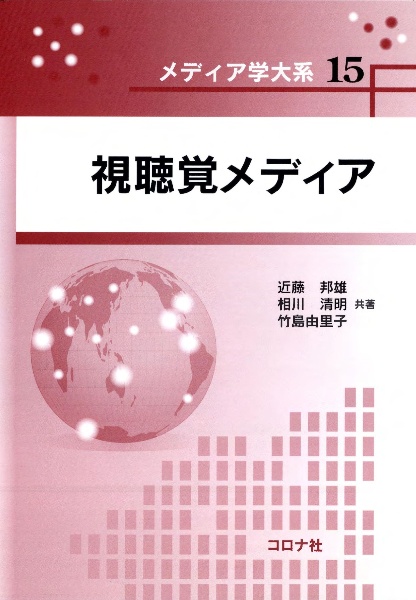 視聴覚メディア　メディア学大系１５