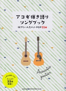アコギ弾き語りソングブック-弾きたい人気のJ-POP55曲- 初級者ギター弾き語り