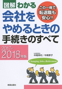 図解・わかる　会社をやめるときの手続きのすべて　２０１７－２０１８