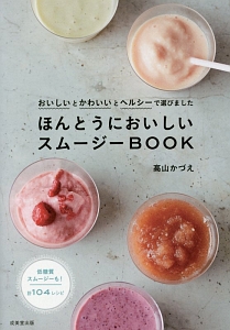 ほんとうにおいしいスムージーＢＯＯＫ