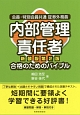 会員・特別会員共通　証券外務員　内部管理責任者　合格のためのバイブル＜新装版・第2版＞