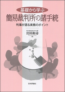 基礎から学ぶ　簡易裁判所の諸手続