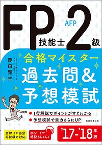 ＦＰ技能士　２級・ＡＦＰ　合格マイスター　過去問＆予想模試　２０１７－２０１８