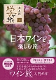 日本ワインを楽しむ旅　大人の学び旅4